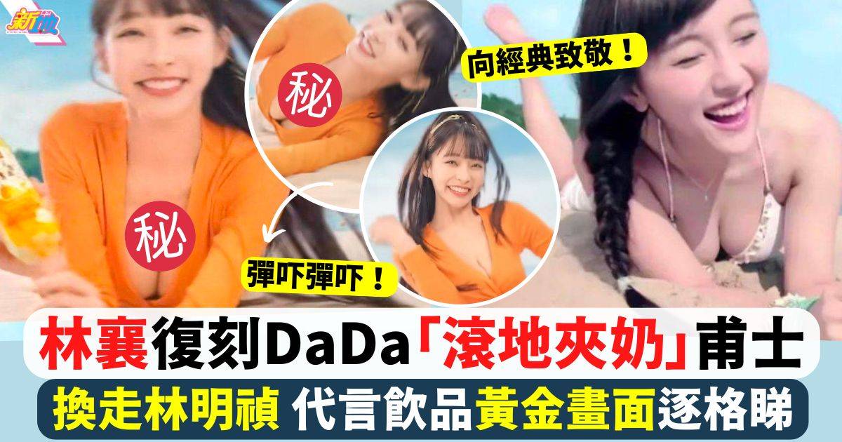 林襄道地廣告復刻DaDa「滾地夾奶」甫士  換走林明禎 黃金畫面放送