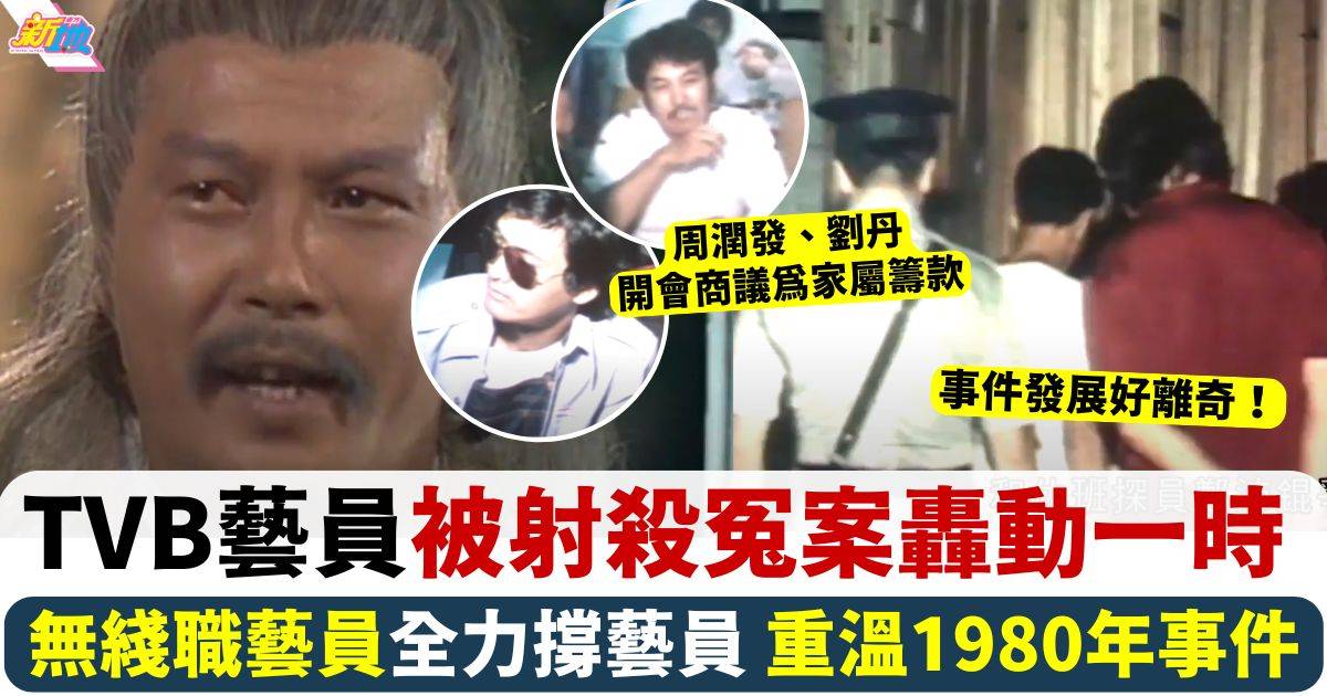 重溫40年前震驚全港事件 揭祕無綫藝人高崗悲劇 更多片段曝光