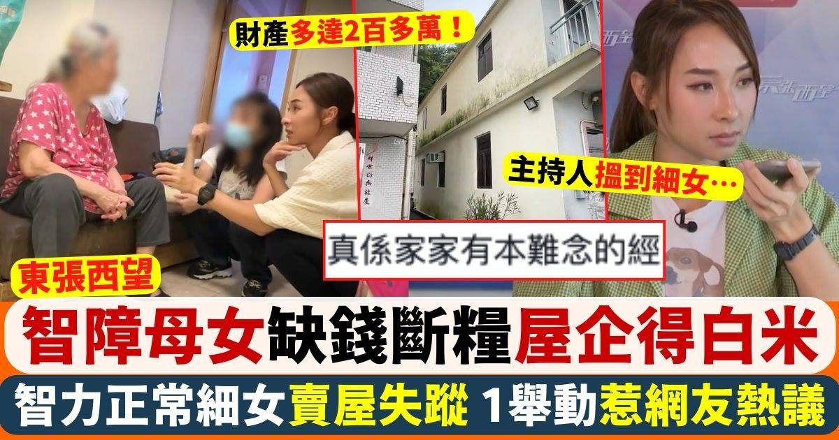 東張西望 智障母女缺錢斷糧屋企得白米 智力正常細女1決定惹熱議