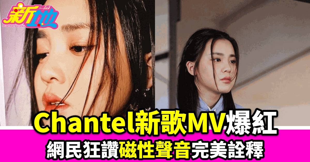 Chantel姚焯菲18歲生日前夕推出新情歌《至少他不似你》MV破20萬views