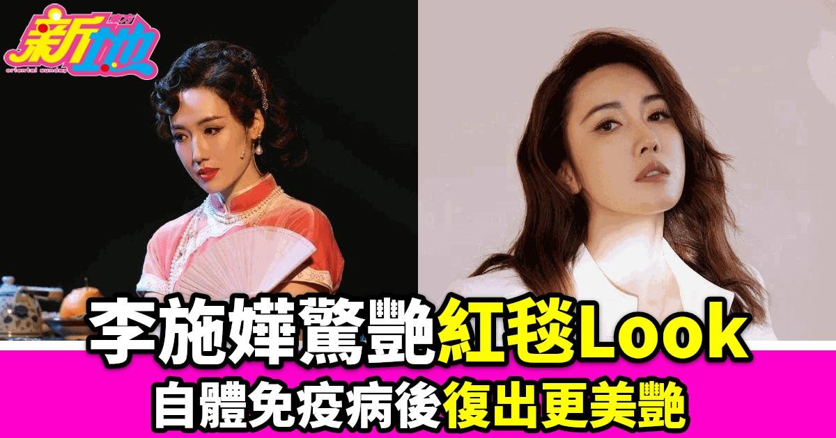 李施嬅驚艷紅毯Look無懼大雨 網民讚美貌身材完美無瑕