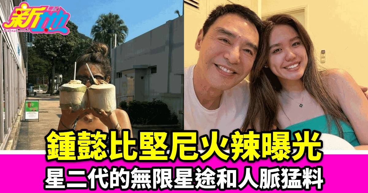 鍾懿火辣比堅尼照曝光！20歲星二代涉足演藝圈 明星爸媽力撐