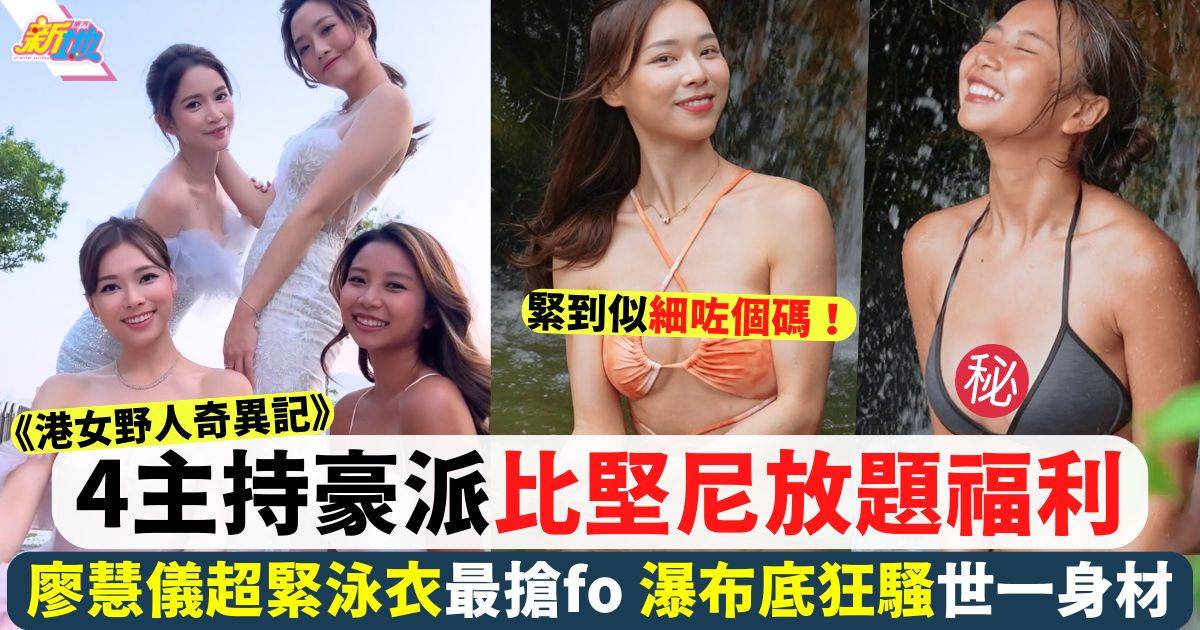 港女野人奇異記｜4女豪派比堅尼放題福利 瀑布底狂騷震撼身材