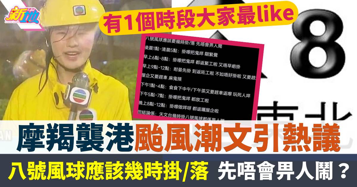 颱風潮文引網民熱議！八號風球應該要幾時掛/落  先唔會畀人鬧？