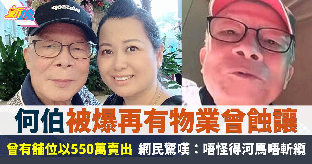 何伯除舖位外另有物業曝光  網民驚嘆：唔怪得河馬唔斬纜！