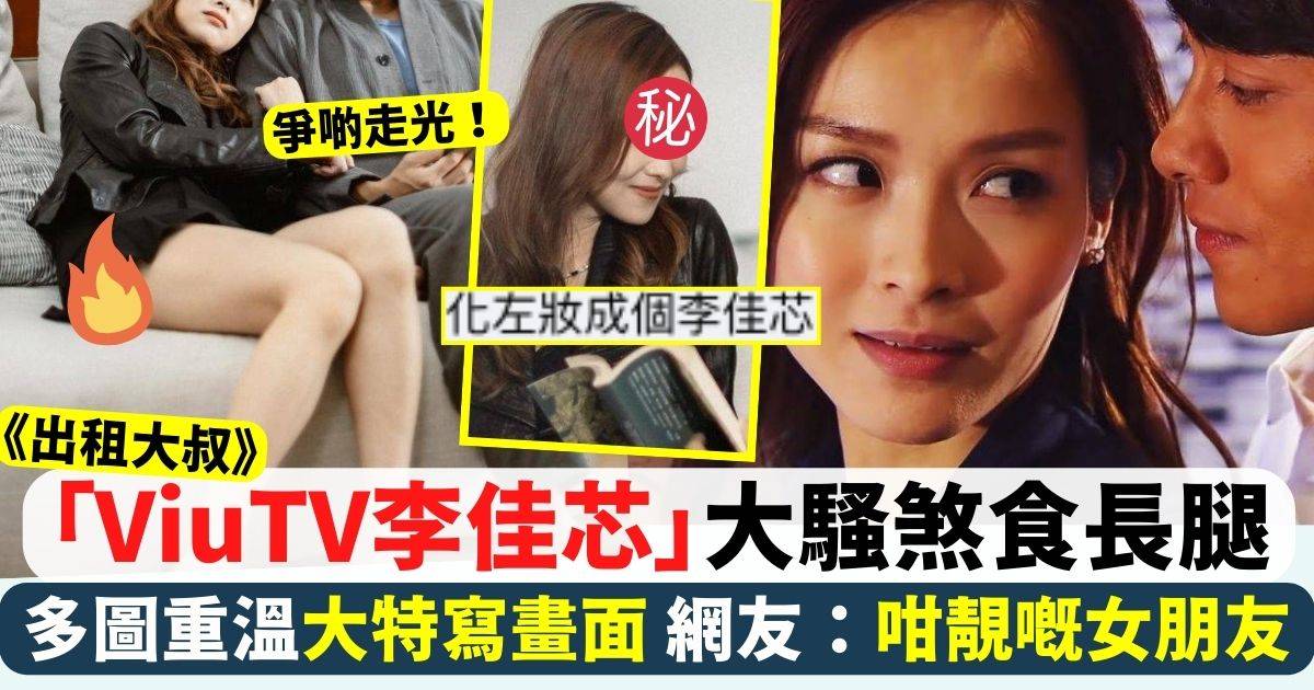 出租大叔｜口罩小姐「三小辣」騷煞食長腿 網友認錯李佳芯過咗ViuTV拍劇