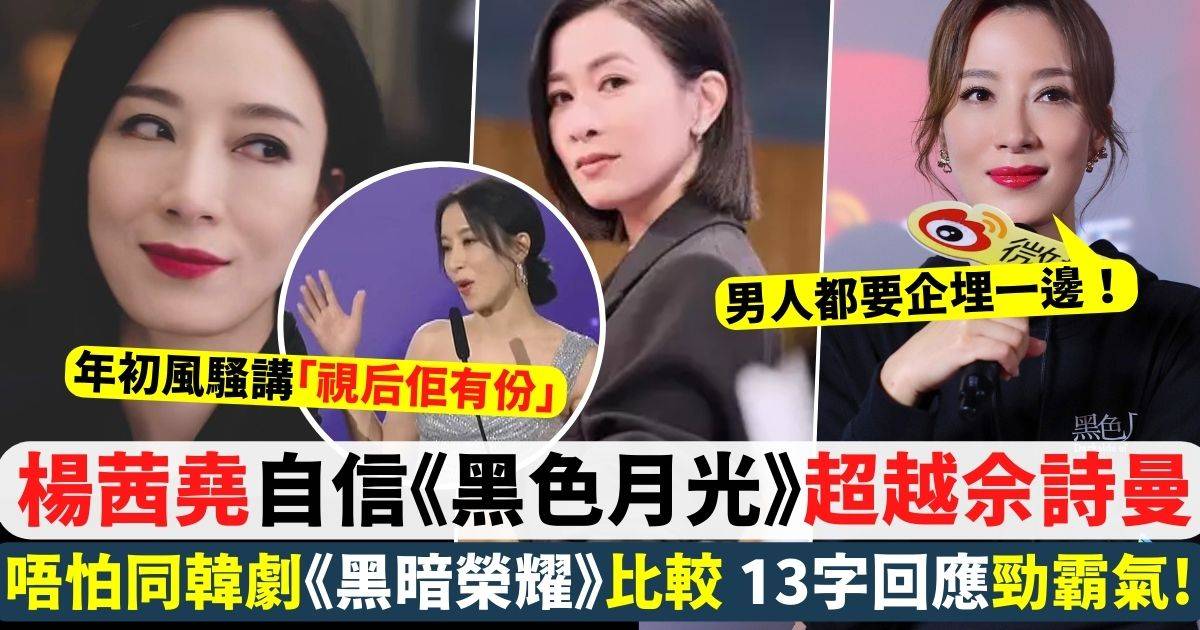 黑色月光｜楊茜堯自信超越佘詩曼《新聞女王》 13字霸氣回應唔怕同韓劇比較