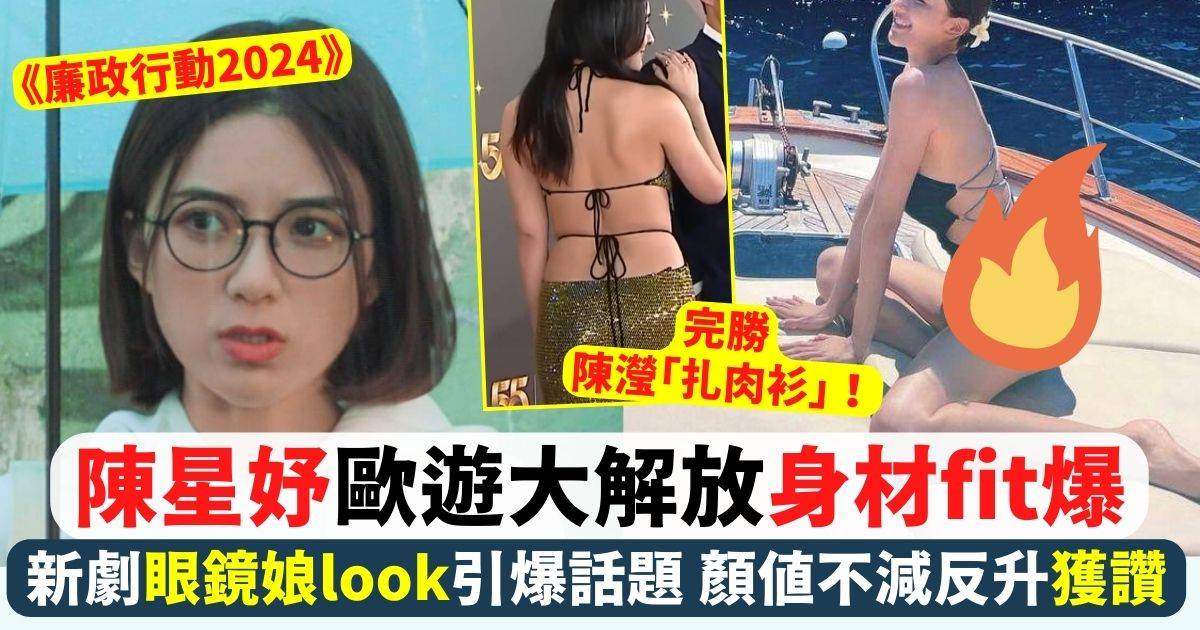 陳星妤歐遊大解放身材fit爆 新劇眼鏡娘look引爆話題 顏值不減反升獲讚