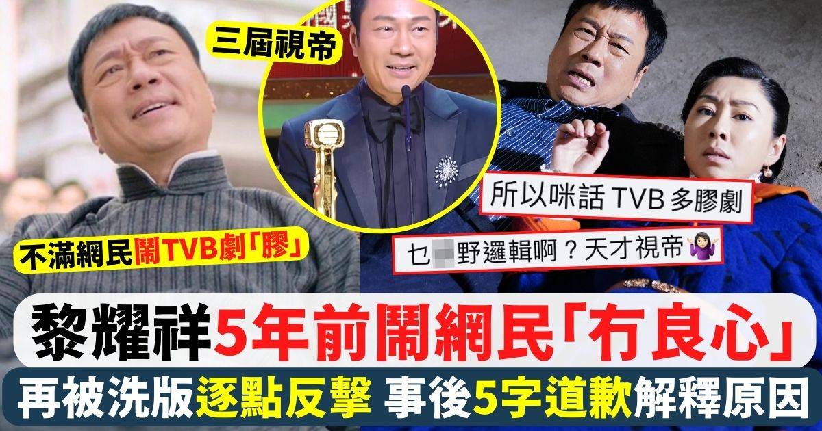 巾幗梟雄丨黎耀祥5年前不滿TVB劇被鬧「膠」爆Seed反駁 網民：乜X嘢邏輯