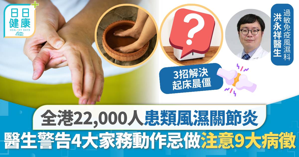 全港22,000人患類風濕關節炎 醫生警告4大家務動作忌做 注意9大病徵