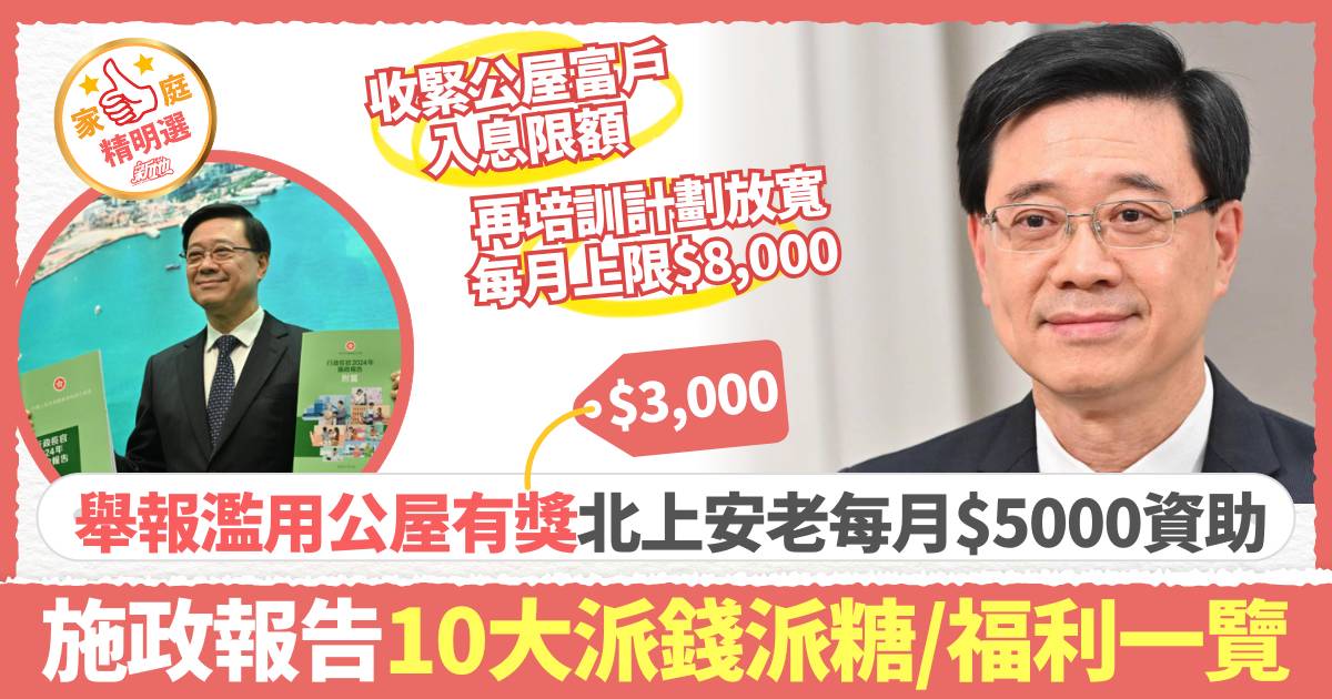 施政報告2024｜10大派錢派糖/民生醫療福利一覽 北上安老每月$5000資助