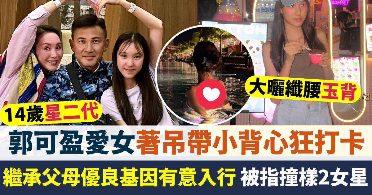 14歲星二代｜郭可盈愛女林天若著吊帶小背心＋泳衣狂打卡  大騷纖腰玉背