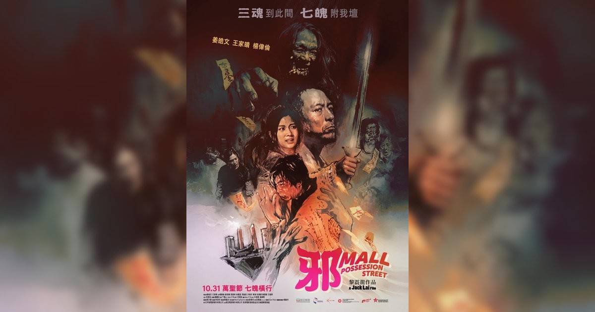 邪Mall影評｜ 7大入場前必看重點！電影劇情影評+終極預告！10.31 上映