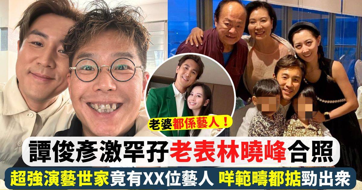 譚俊彥激罕孖老表林曉峰合照 最強演藝世家竟然有XX位明星！