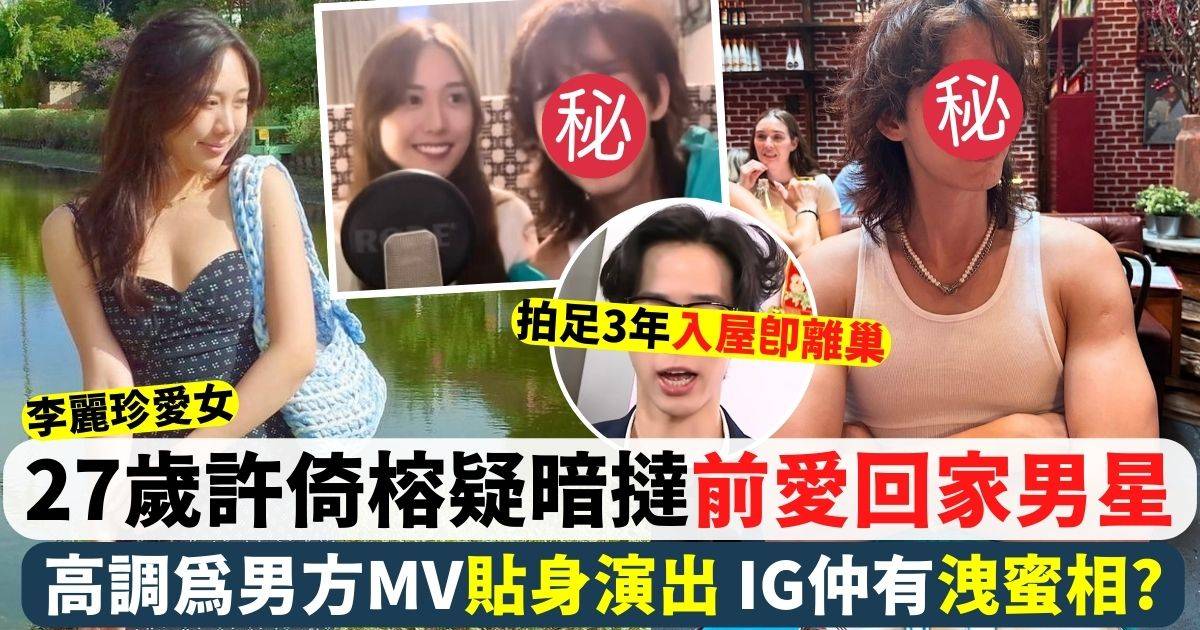 李麗珍愛女許倚榕被指暗撻前愛回家富二代男星 仲高調為男方拍過MV