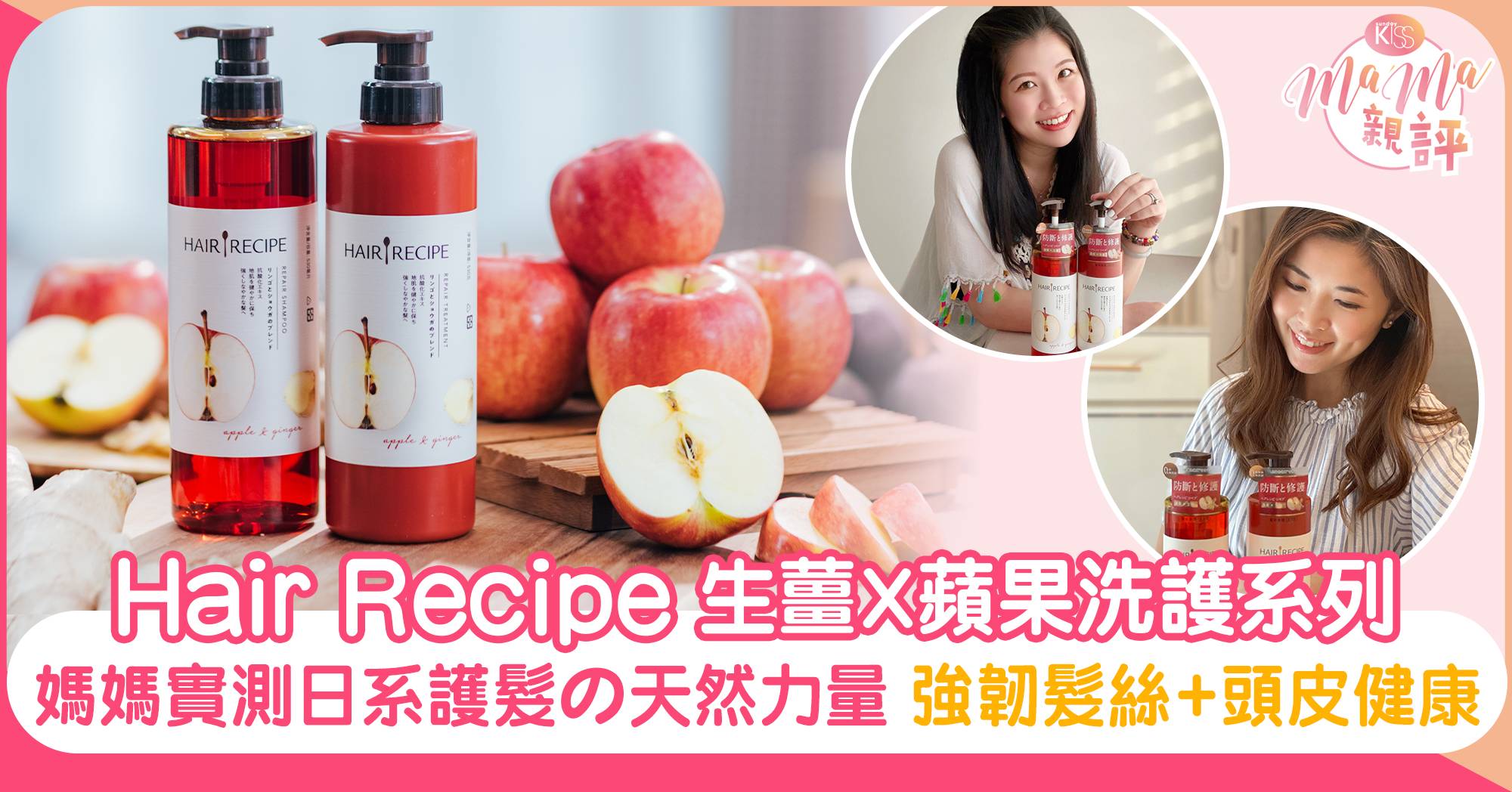 真實評鑑｜Hair Recipe生薑X蘋果洗護系列 媽媽親測日本頭髮營養學の天然力量︱強韌髮絲+頭皮健康 MaMa親評