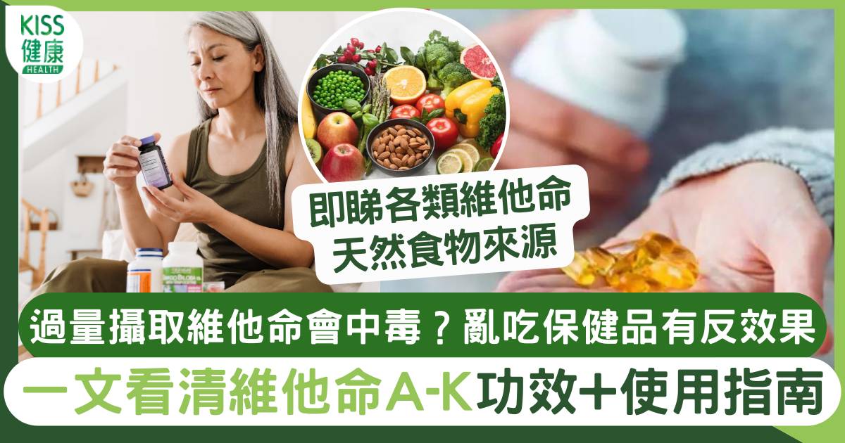 維生素全攻略｜一文了解維他命A-K功效＋食物來源