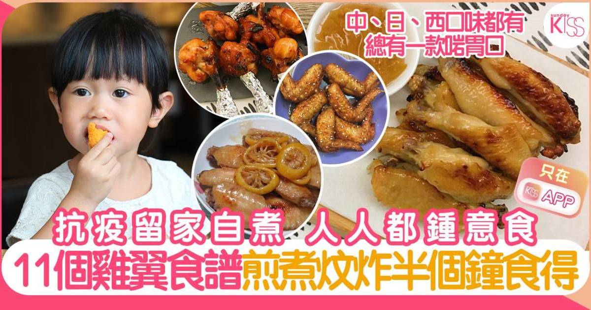 雞翼食譜簡單煮法17款：最快半個鐘就有得食！港日西式口味都有！