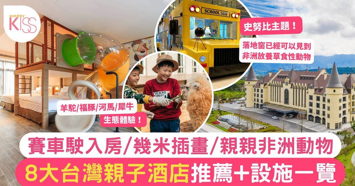 台灣親子酒店｜8大台灣親子酒店推薦+設施一覽 賽車駛入房/親親非洲動物