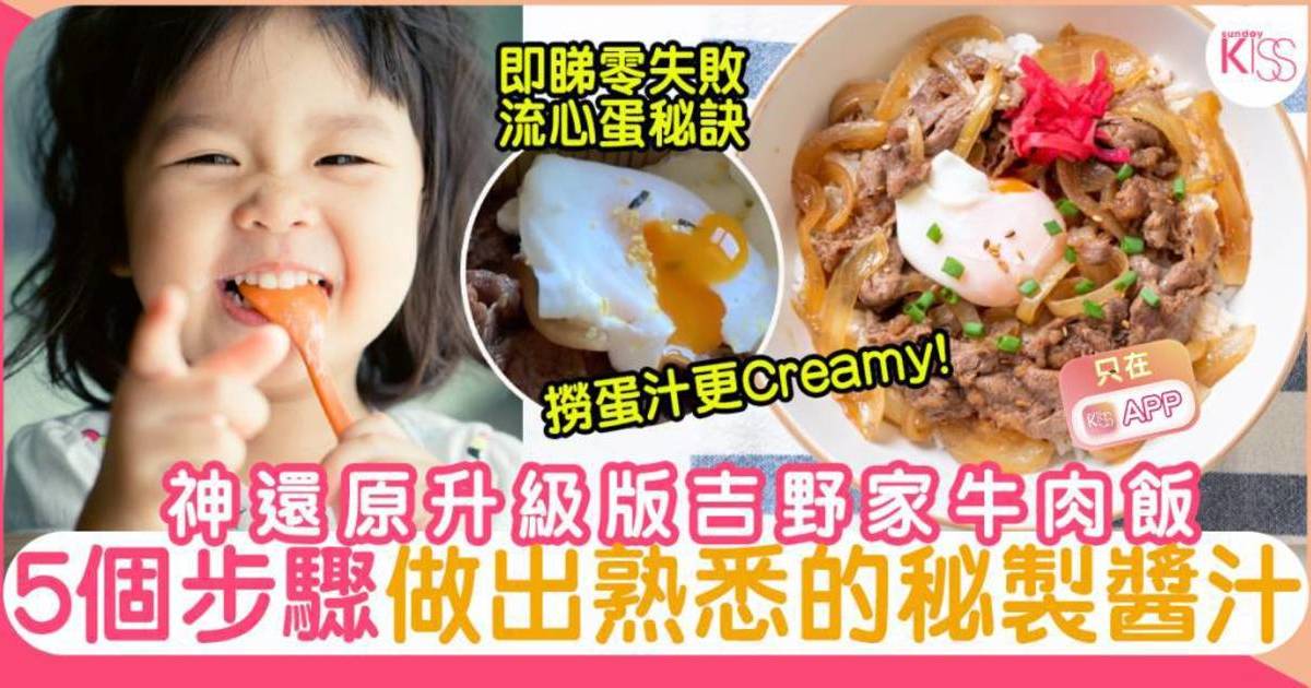 吉野家牛肉飯食譜+溫泉蛋！5個步驟做出日式秘製牛肉汁及零失敗水波蛋