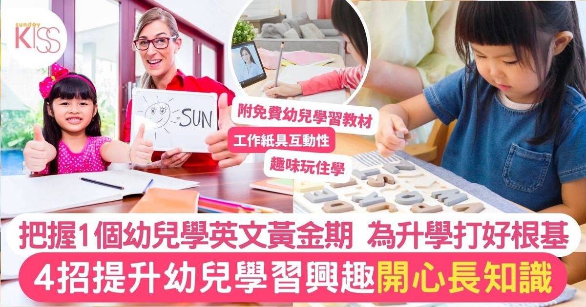 幼兒英文最重要提升學習趣味 把握1個學習黃金期 4招建立基礎認知