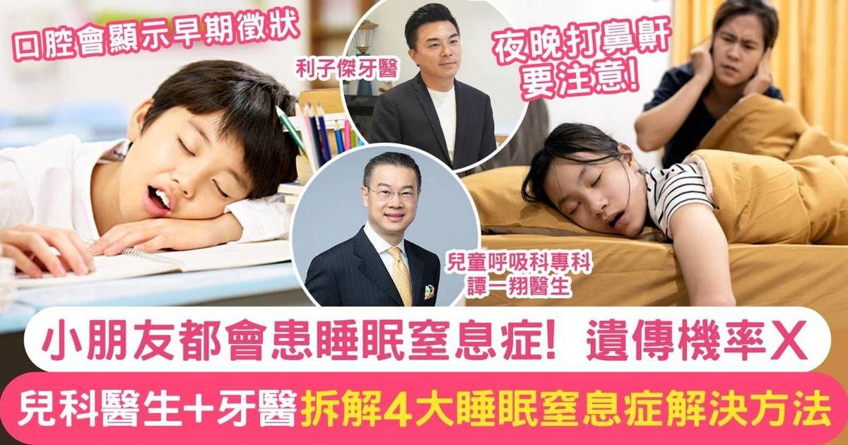 睡眠窒息症解決方法丨小朋友睡覺打鼻鼾？4大成因＋治療方法改善病情