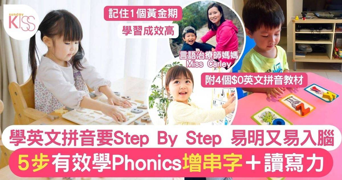 英文拼音PHONICS近年納入常規課程 留意學習5部曲＋1個黃金期