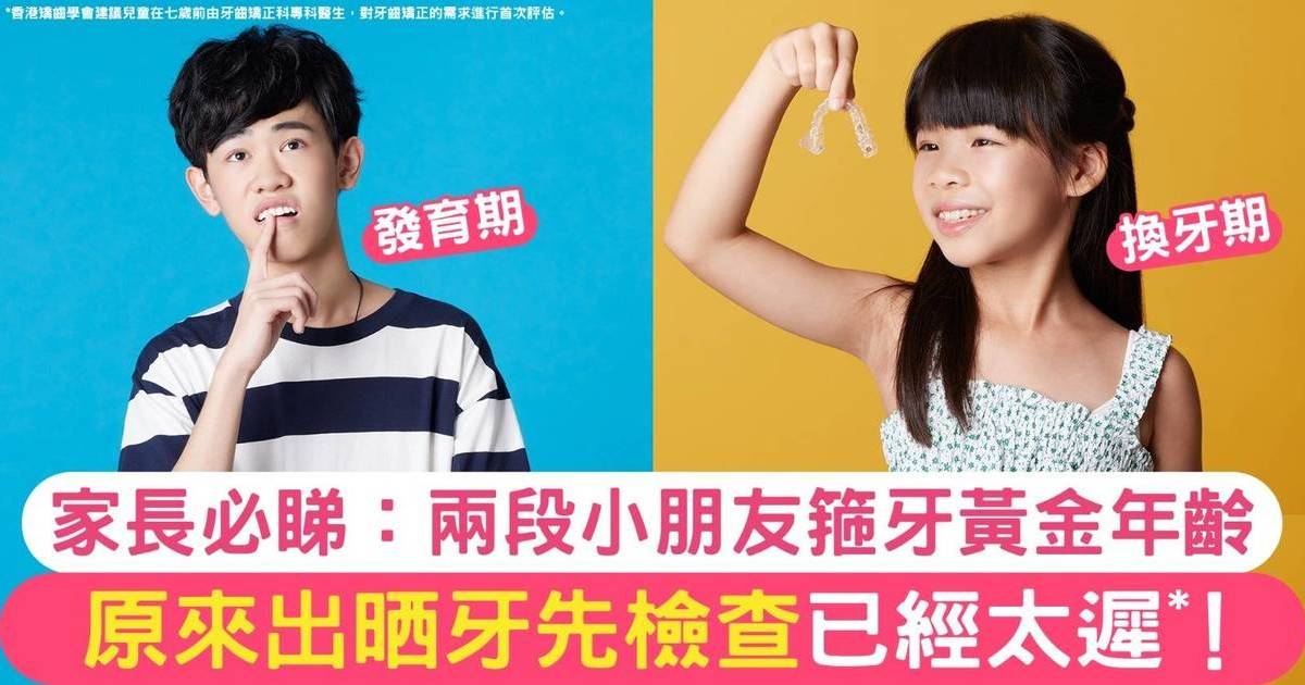 小朋友箍牙｜兩段矯正牙齒黃金年齡、7歲起做好「恆齒萌出規劃」