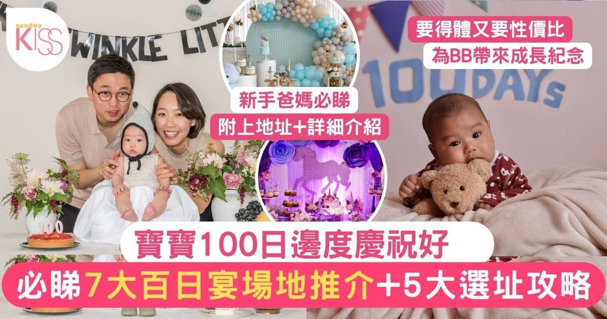 百日宴場地推介2024｜必睇7大推介+攻略！BB100日酒店高級生日會派對