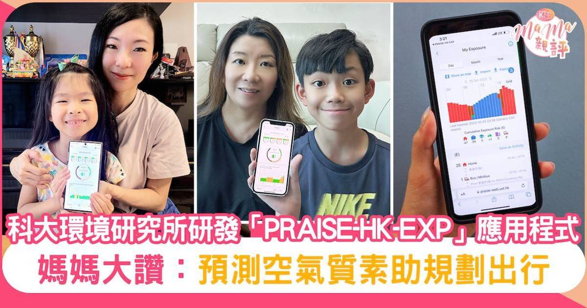 真實評鑑︱科大研發 PRAISE-HK-EXP應用程式 個人化實時空氣污染風險信息系統