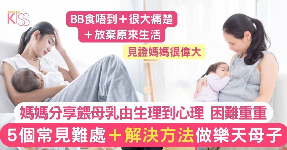 母乳餵哺好處｜5大難處及解決攻略！為BB作出適當抉擇 做樂觀母子