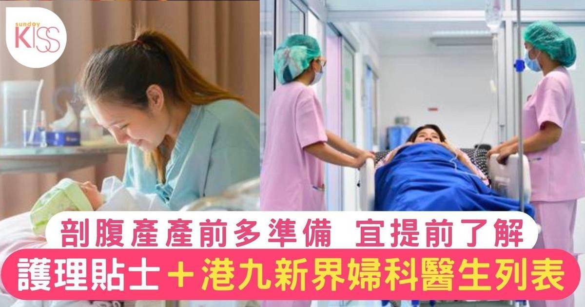 剖腹產和順產如何選擇？一文睇清優缺點及注意事項 附生產過程差別