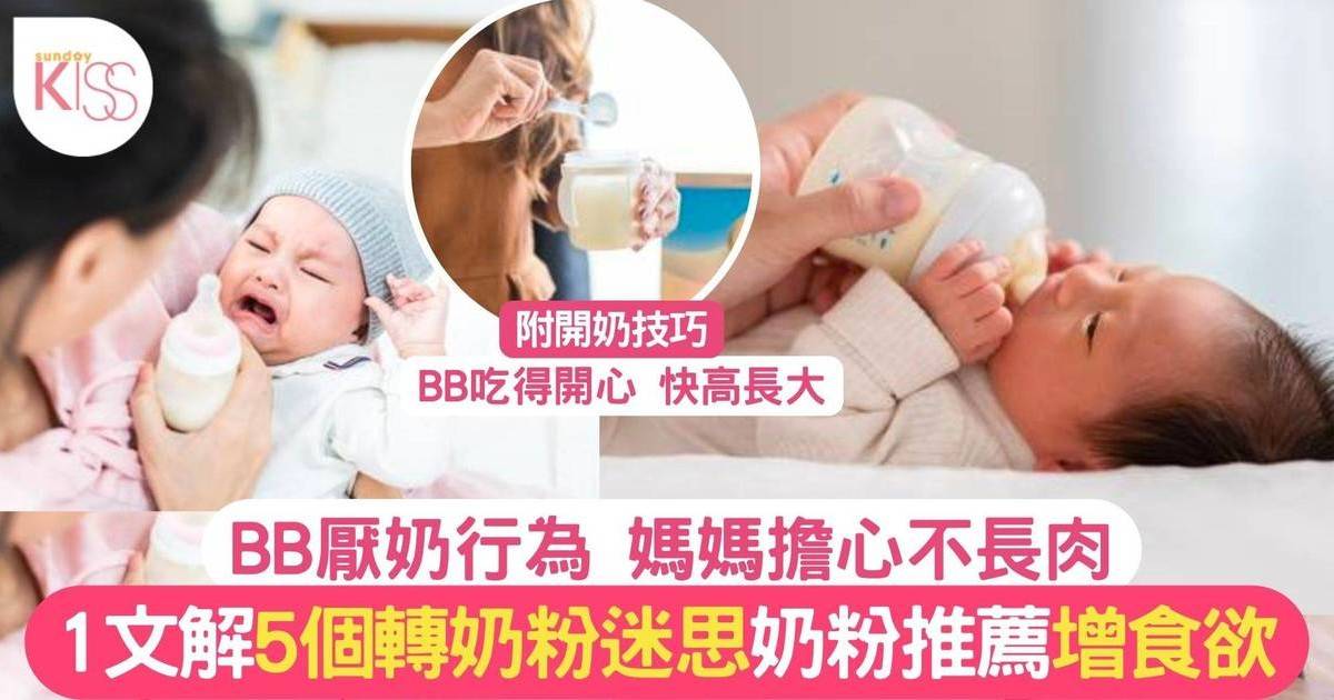 轉奶粉5大疑問一一拆解：混合新舊奶粉？每日第幾餐轉新奶粉？