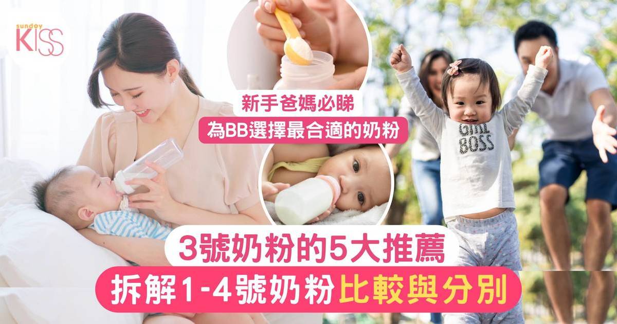 3號奶粉｜5大品牌推薦 拆解1-4號奶粉比較與分別