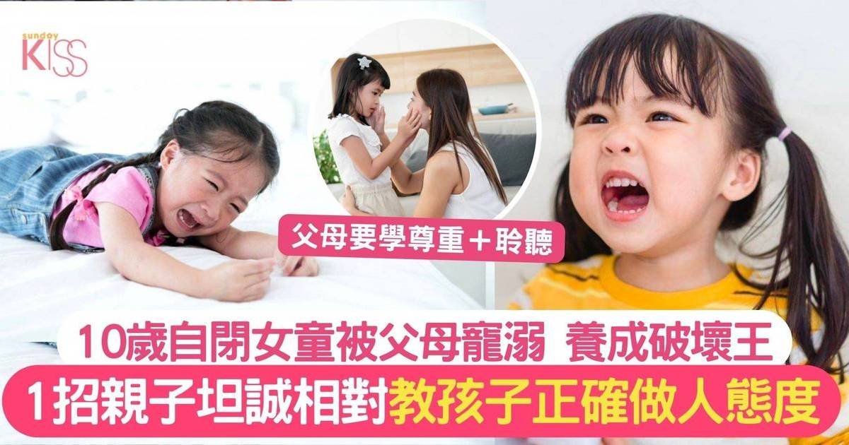 自閉女童得父母寵溺 稍有不順即變破壞王 1招建親子關係改變性格