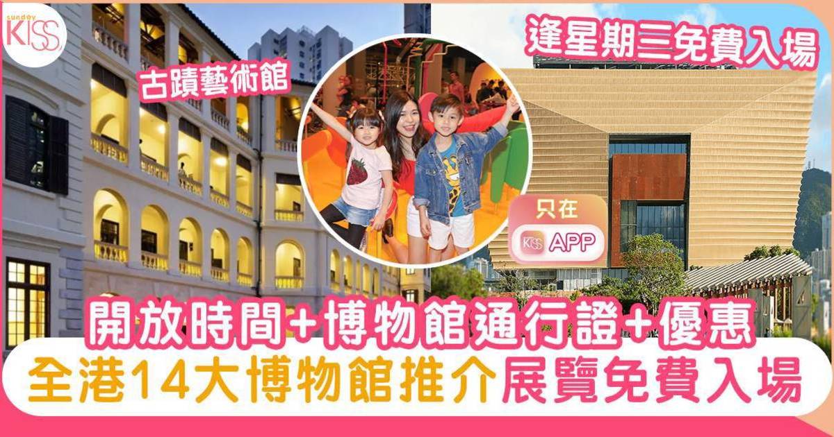 博物館推介｜嚴選14大香港博物館、開放時間、免費/收費入場