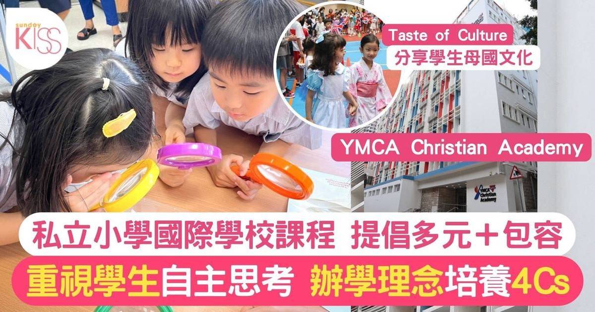 國際學校YCA 4大價值觀＋致力推動STEM課程 助學生全面發展