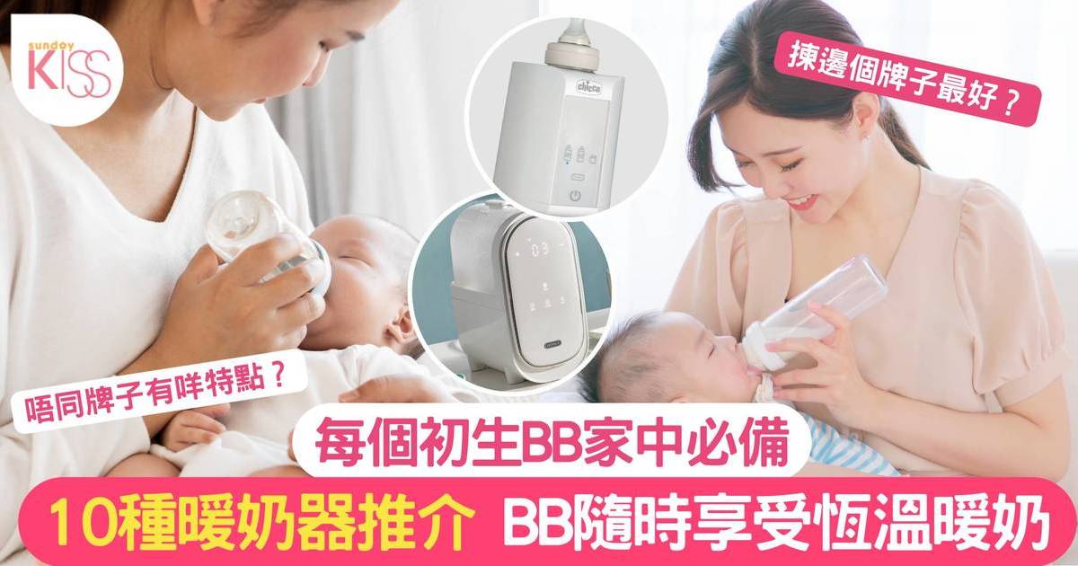 暖奶器推介｜精選10大暖奶器 讓BB吃開懷快高長大