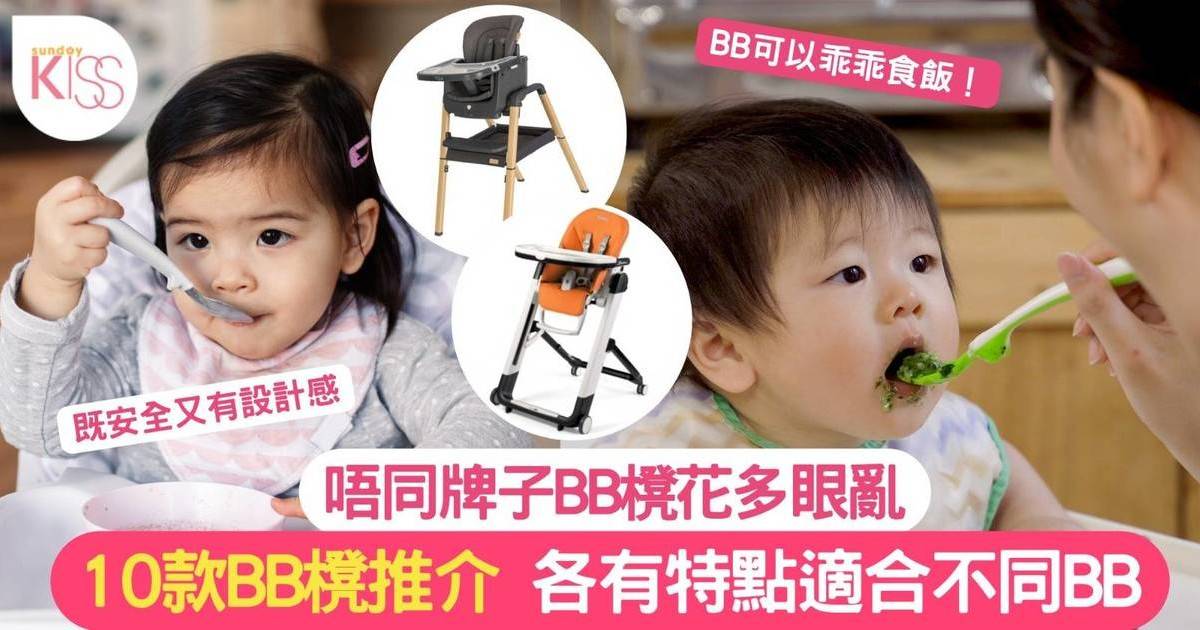 BB櫈推介｜10款兒童餐椅推薦 BB安全又舒適