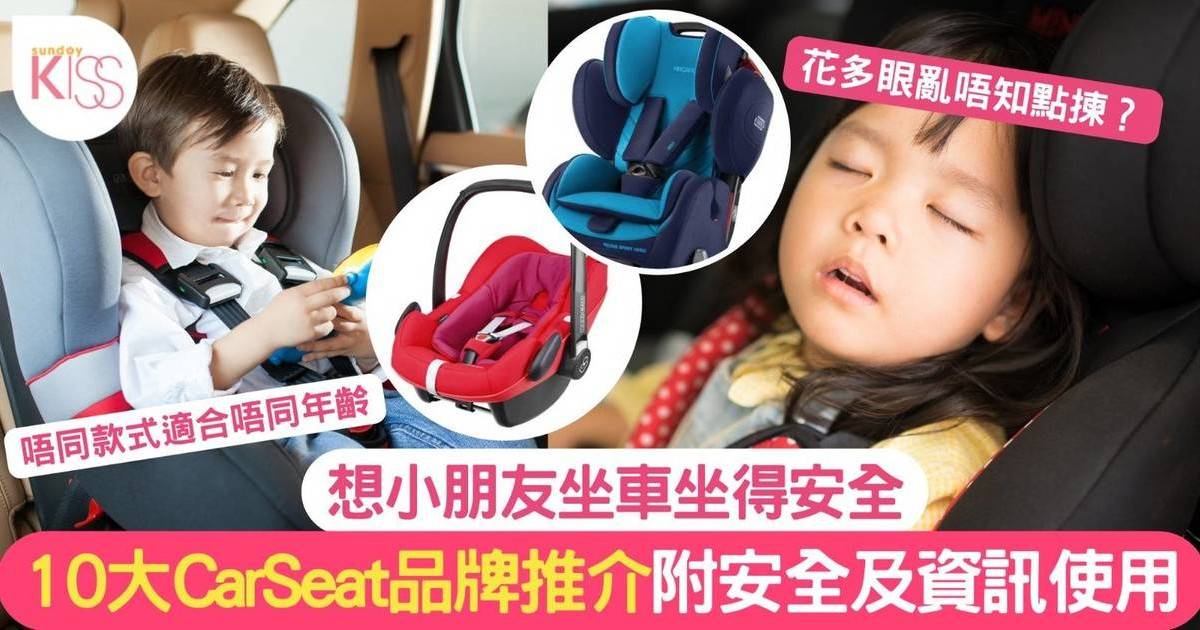 Car seat 推介｜Car Seat點揀先最好？一文睇清10款品牌推介+比較