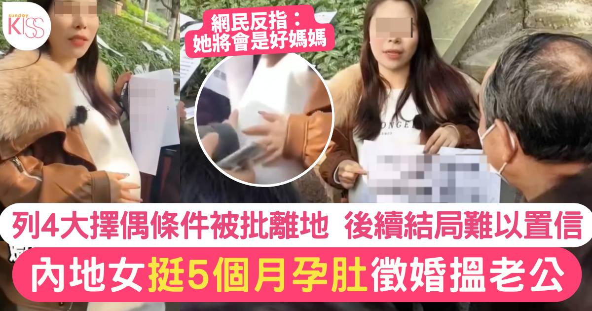 懷孕內地女挺巨肚徵婚搵老公 4大擇偶條件被批離地 結局令人震驚