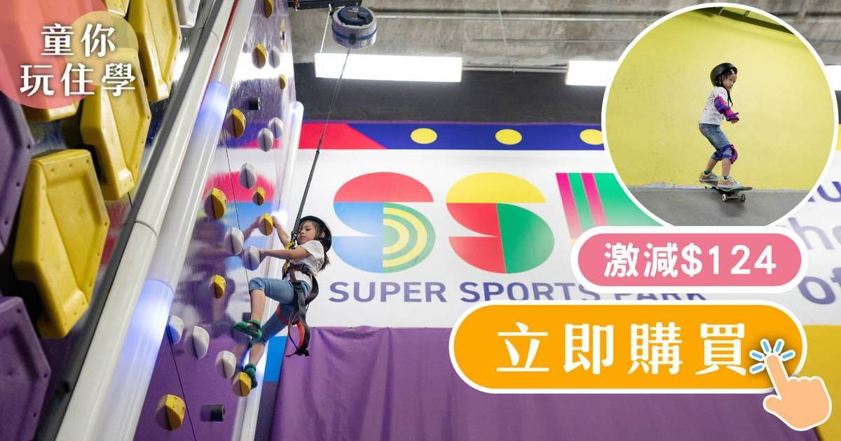 【售罄】大角咀室內遊樂場｜Super Sports Park 大玩空中滑索/滾軸溜冰/攀石