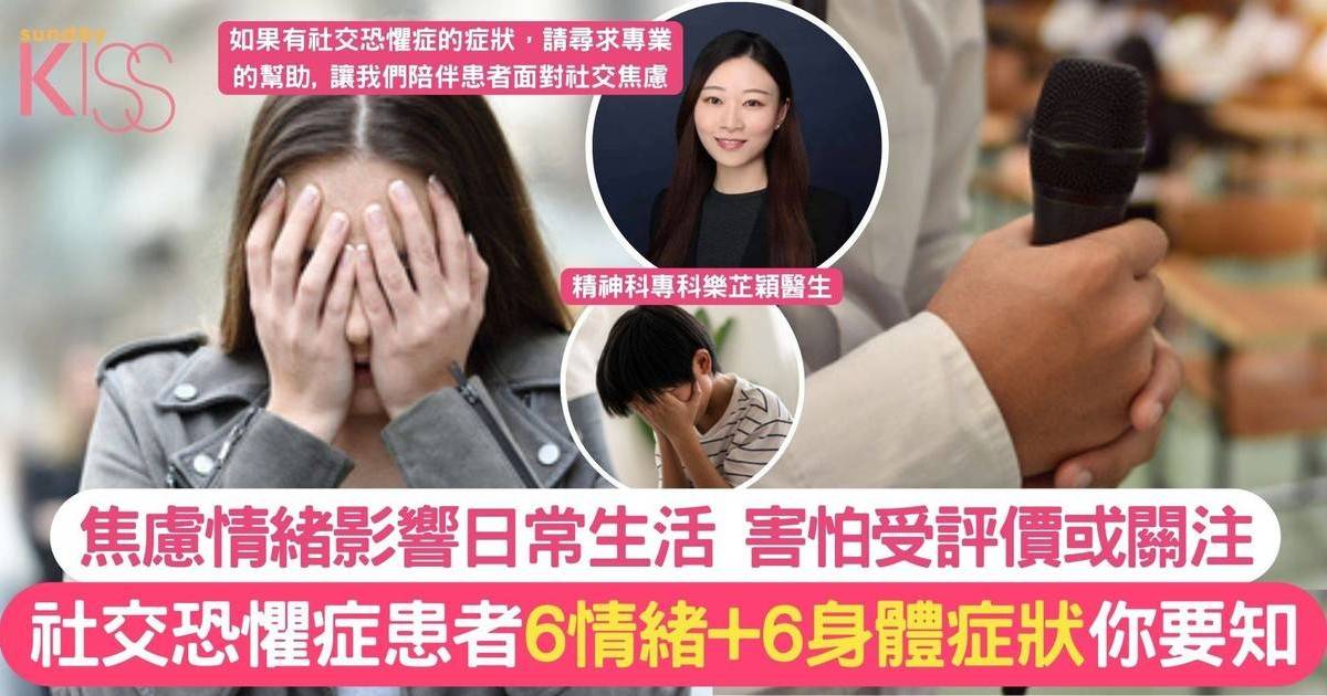 社交恐懼症患者 6個情緒症狀+6個身體症狀你要知