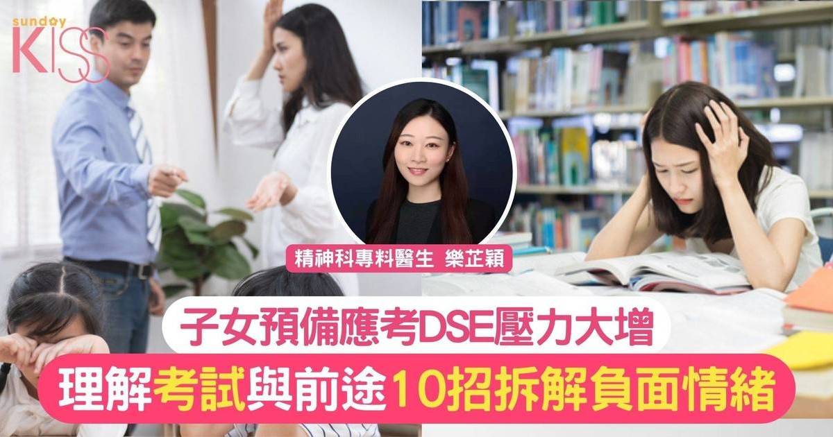 考試壓力｜DSE開考在即 10招助家長與學生紓緩焦慮及壓力