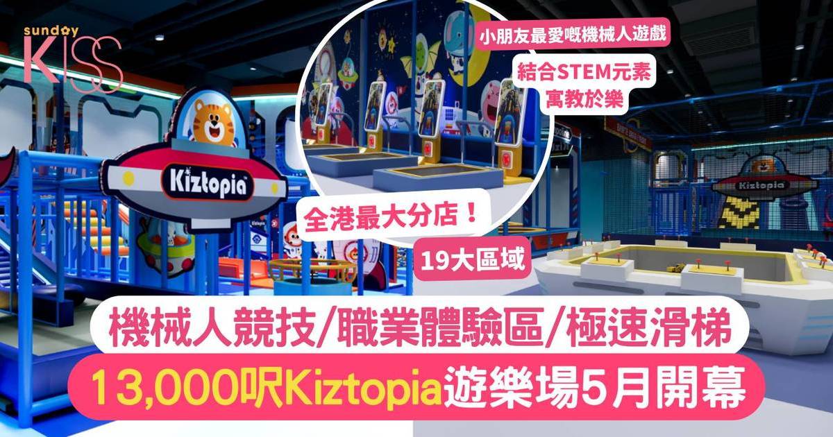 室內遊樂場2024｜13,000呎Kiztopia遊樂場 19大玩樂區＋8.5米極速滑梯