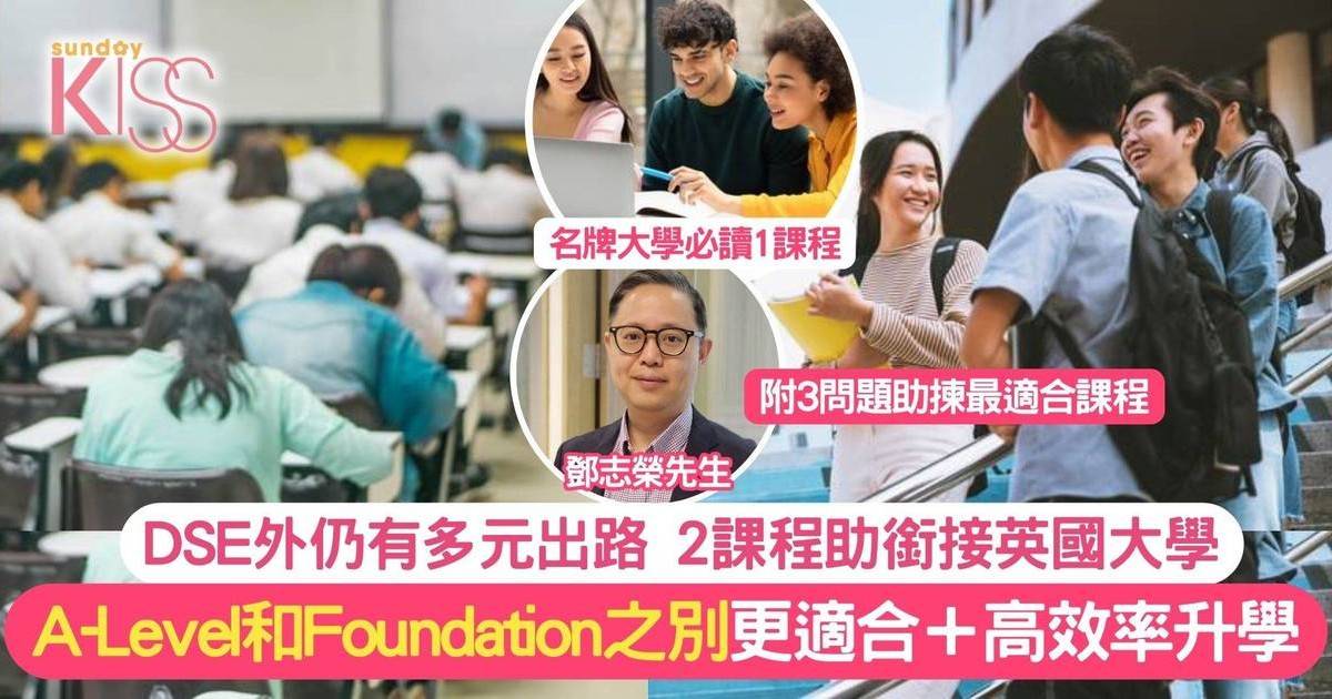 Foundation和A-Level揀邊個好？認清3大決定因素|英國升學