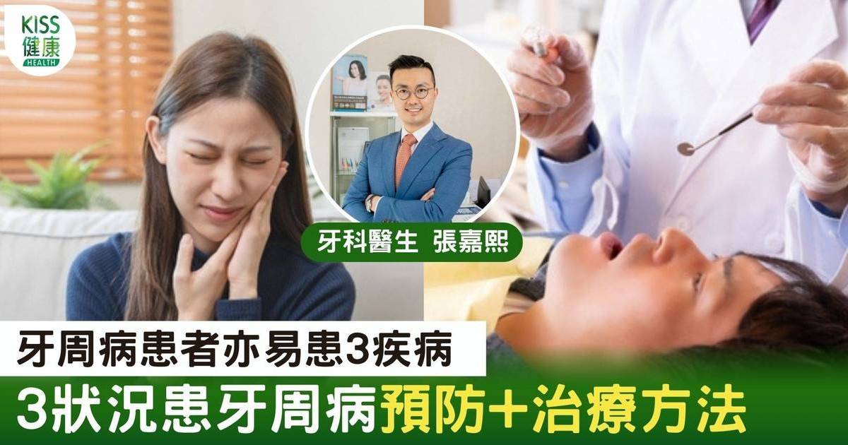 牙周病｜牙周病患者易患3疾病 醫生拆解預防+治療方法