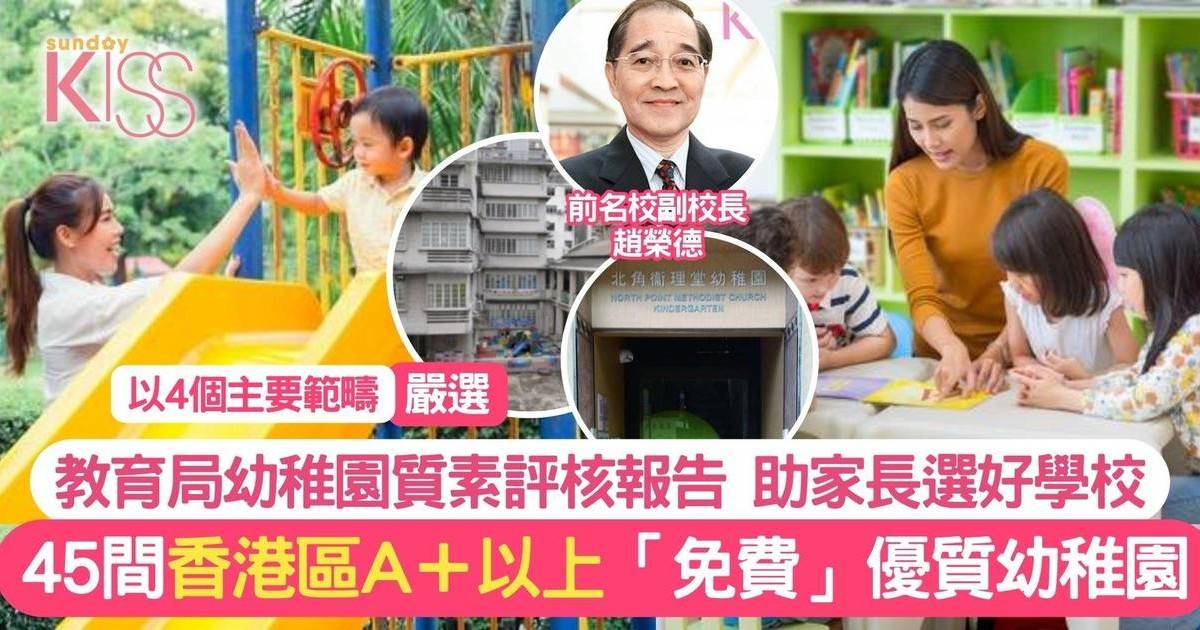 優質幼稚園45間介紹 前名校副校推香港區A＋＋及A＋「免費」優質幼稚園