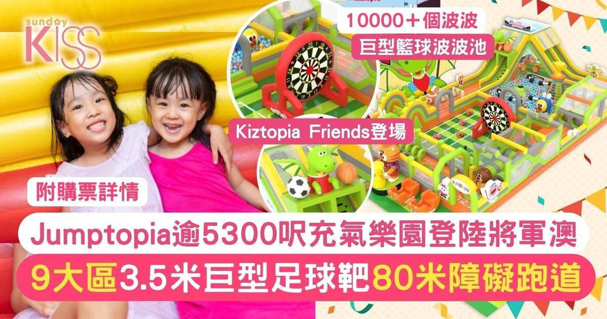 Jumptopia逾5300呎充氣樂園 9大玩樂區  80米長障礙跑道＋巨型足球靶