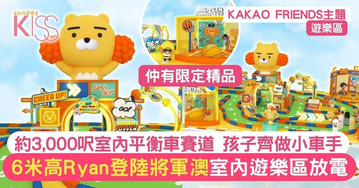 約3千呎室內平衡車賽道 齊做小車手 KAKAO FRIENDS遊樂區睇6米高充氣Ryan